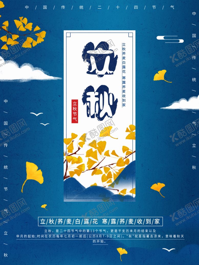 编号：99619409290452375950【酷图网】源文件下载-立秋海报