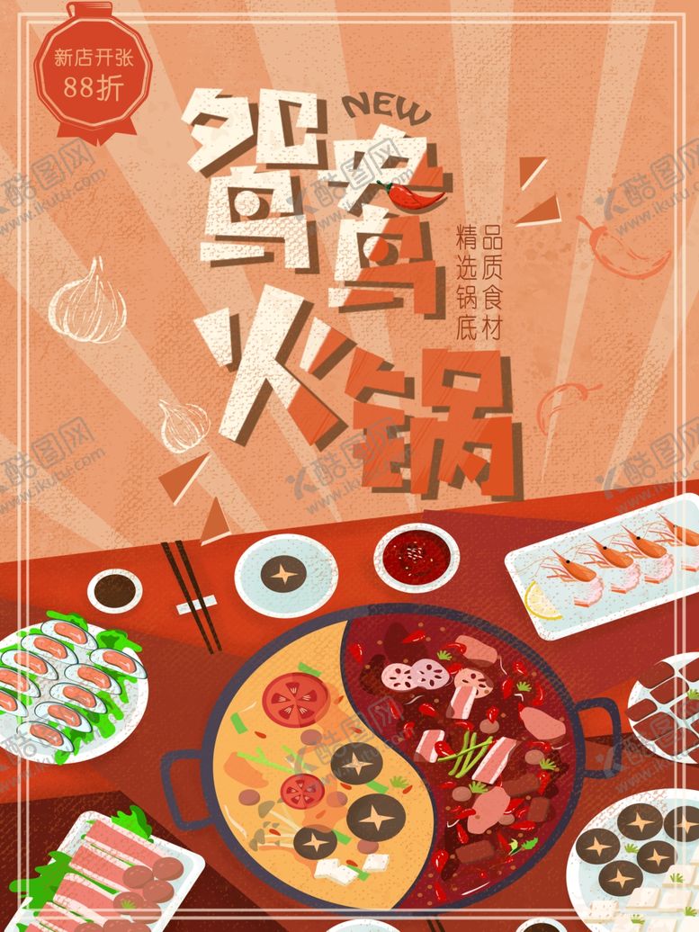 编号：72562809291059425310【酷图网】源文件下载-鸳鸯火锅