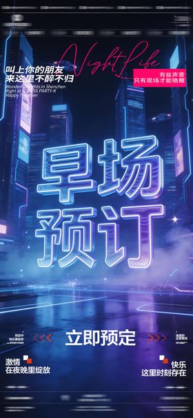 酒吧夜店早场预订海报
