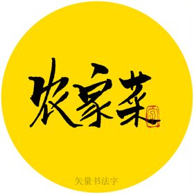 农家菜书法字