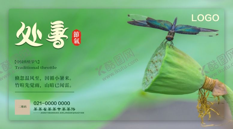 编号：69390610290239559201【酷图网】源文件下载-处暑海报