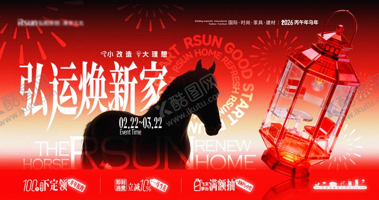 编号：41863701301811093644【酷图网】源文件下载-马年新年家居商场焕新活动背景板