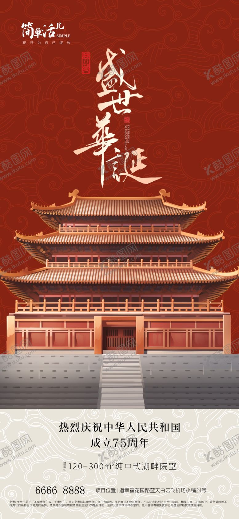 编号：80867302232251348197【酷图网】源文件下载-地产国庆节海报