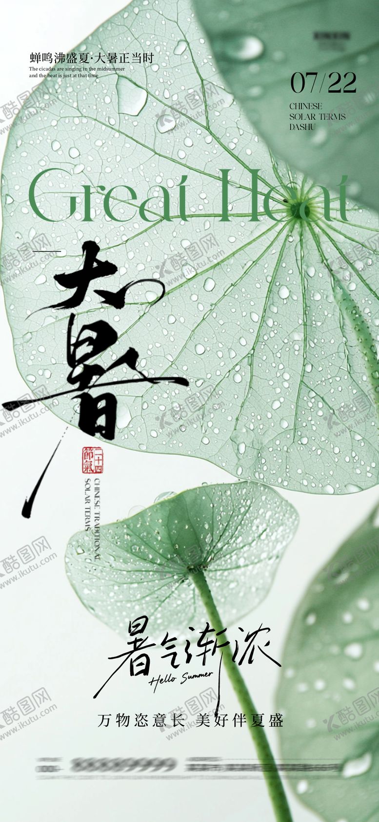 编号：86462307211303104626【酷图网】源文件下载-大暑海报