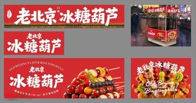 老北京冰糖葫芦灯箱海报
