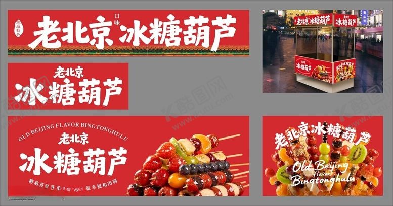 编号：47372606101907107131【酷图网】源文件下载-老北京冰糖葫芦灯箱海报