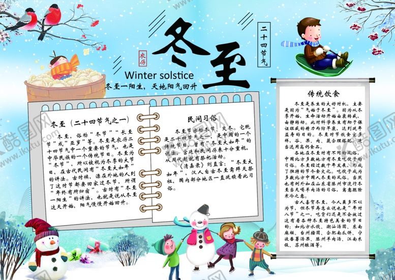 编号：91823709270927499719【酷图网】源文件下载-冬至小报模板