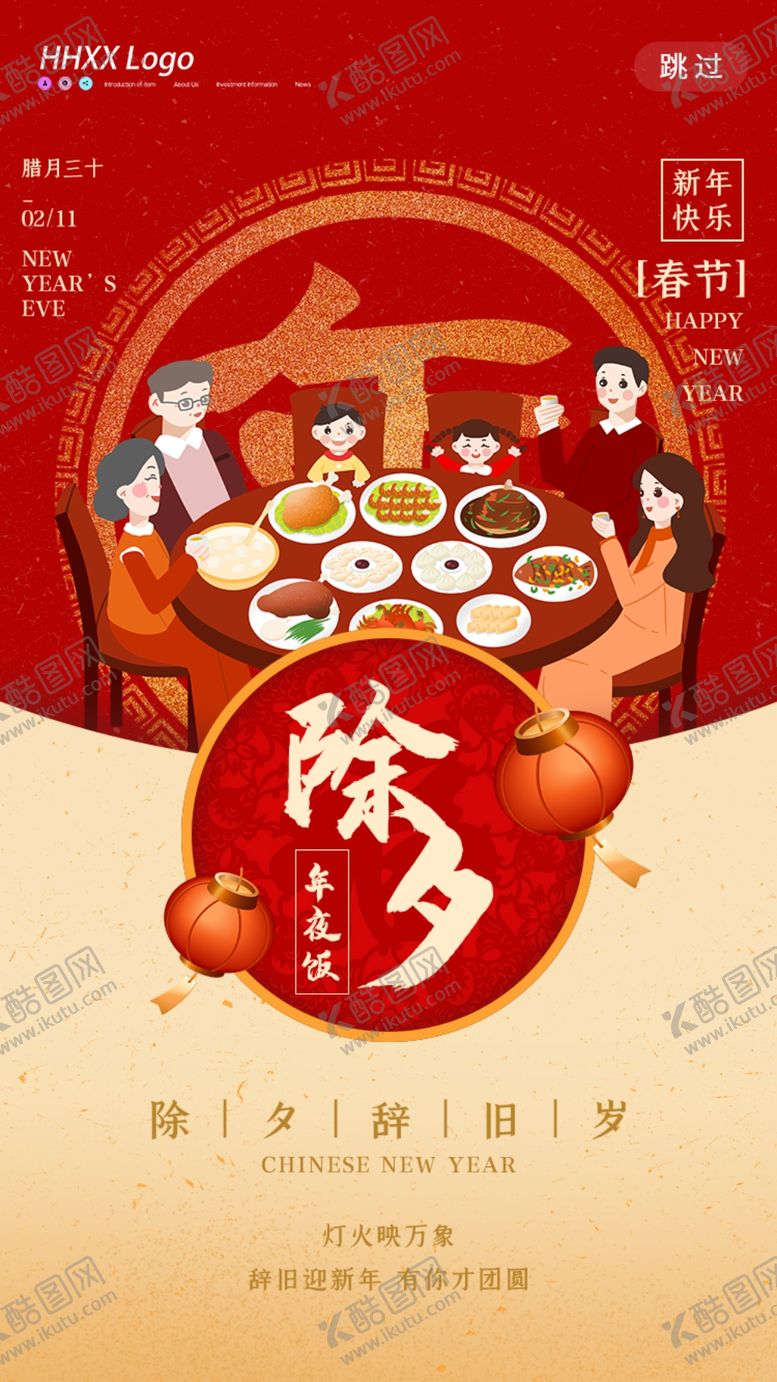 编号：84504105062017003862【酷图网】源文件下载-除夕