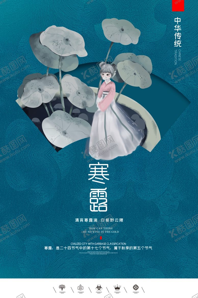 编号：51361707050712377909【酷图网】源文件下载-寒露