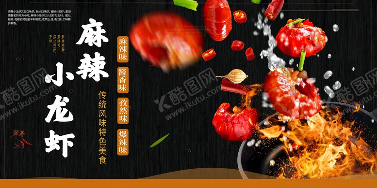编号：04982710082225260135【酷图网】源文件下载-麻辣小龙虾