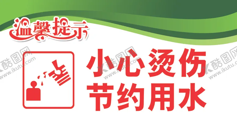 编号：18614006281447241836【酷图网】源文件下载-小心烫伤