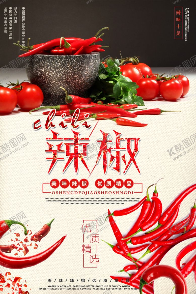 编号：67256106272111356030【酷图网】源文件下载-简洁辣椒美食宣传海报