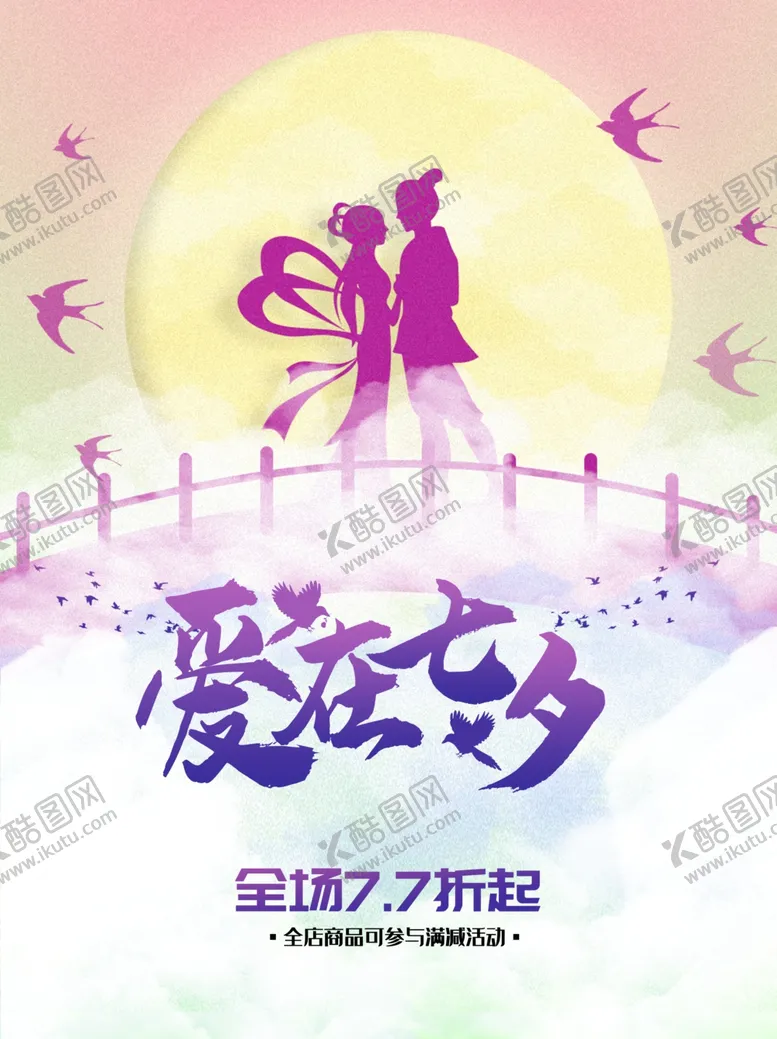 编号：68808006241233086428【酷图网】源文件下载-七夕海报