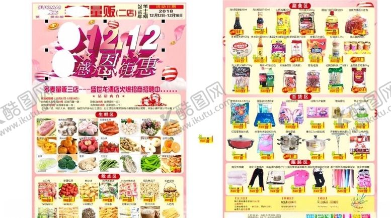 编号：26936910010807276313【酷图网】源文件下载-超市双十二彩页