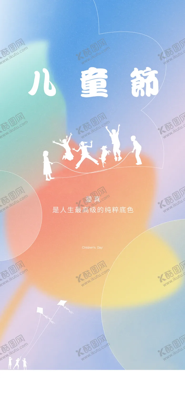 编号：75680102081338489554【酷图网】源文件下载-简约儿童节快乐海报