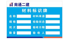 材料标识牌 南通二建