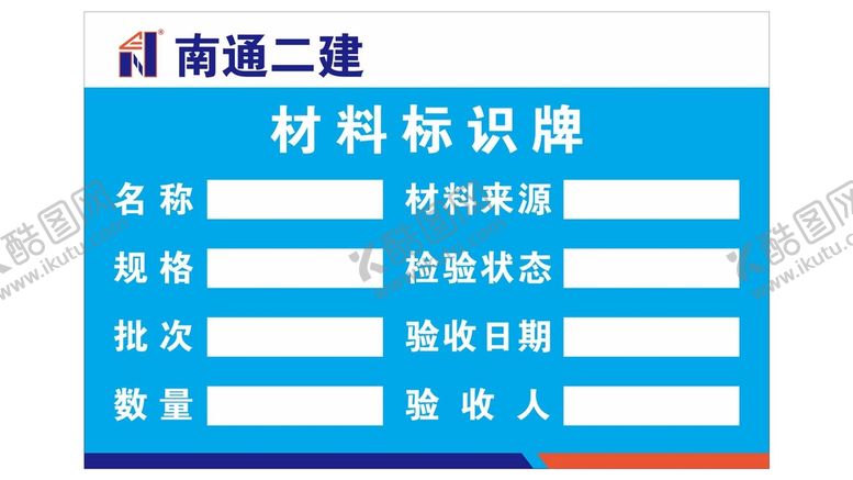 编号：95396602110838564151【酷图网】源文件下载-材料标识牌 南通二建