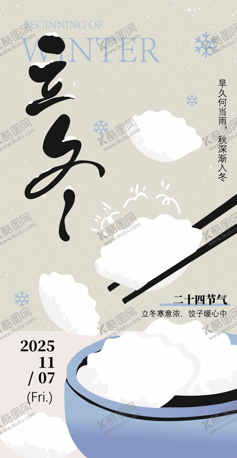 编号：47797911030206261808【酷图网】源文件下载-立冬节气海报