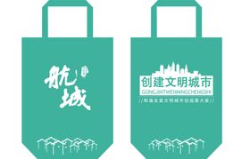 文明城市环保袋