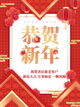 恭贺新年