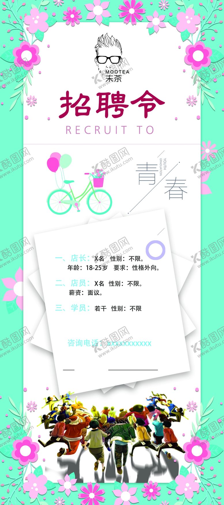编号：75108409291534302867【酷图网】源文件下载-小清新招聘展架