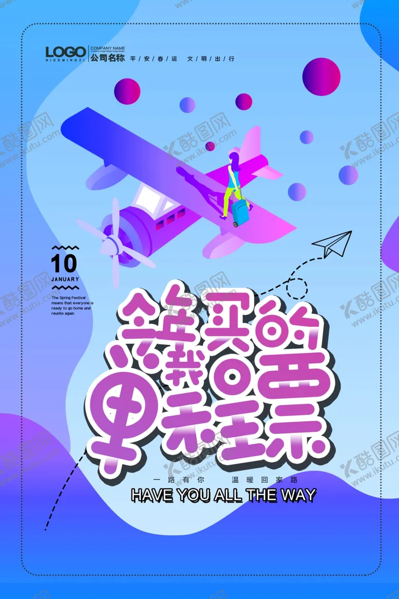 编号：97338706271316215104【酷图网】源文件下载-平安春运图片