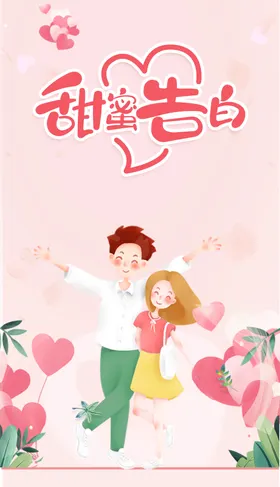520活动情人节促销求婚背景海报约惠