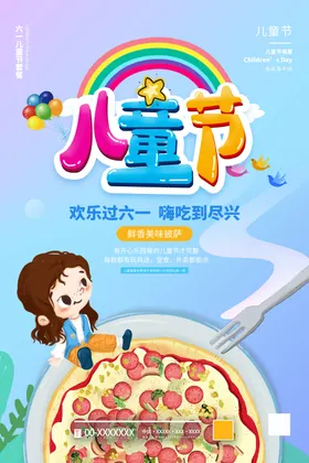 儿童节六一展架六一促销快乐61
