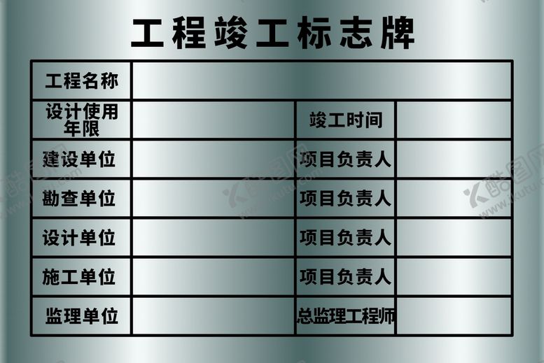 编号：40130201270053252525【酷图网】源文件下载-工程竣工标志牌