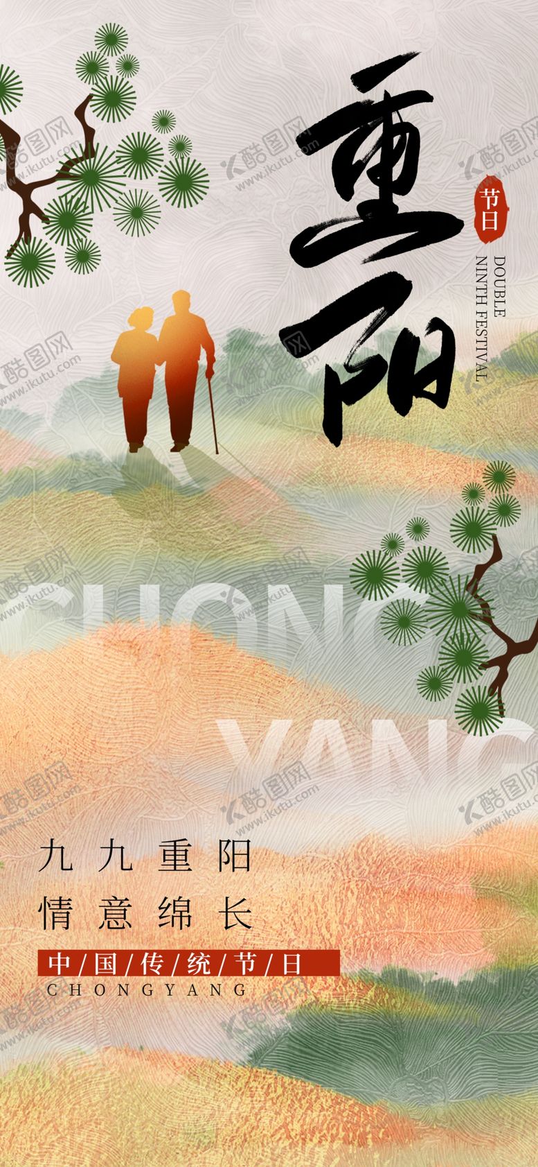 编号：85609902241657366906【酷图网】源文件下载-重阳节
