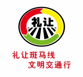 公益广告礼让行人