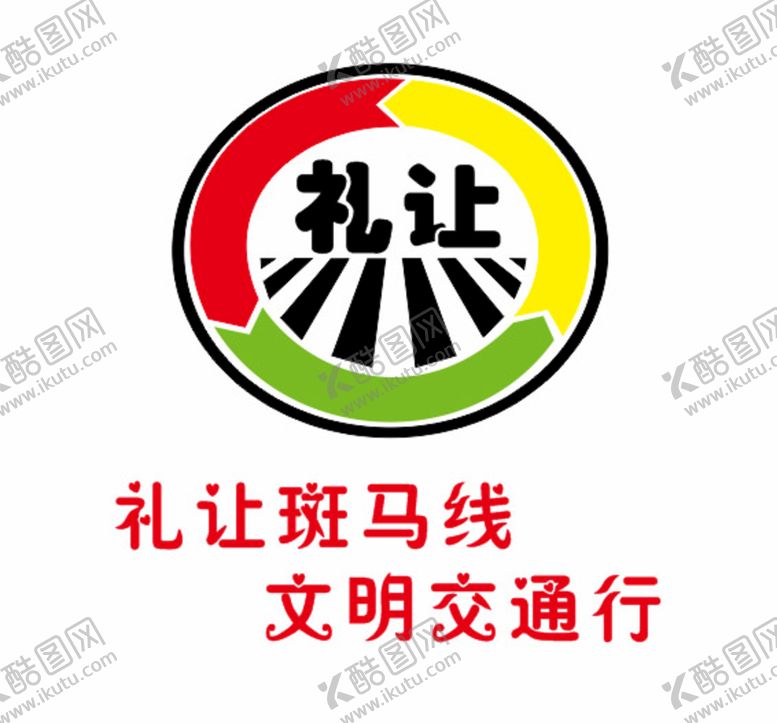编号：75568002062101289779【酷图网】源文件下载-cdr矢量图片礼让行人