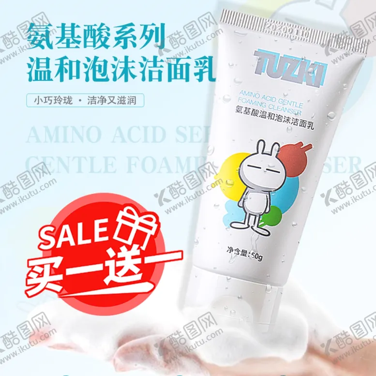 编号：17678206152252218887【酷图网】源文件下载-氨基酸洗面奶主图