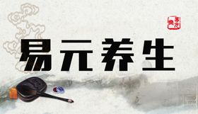 宣传养生