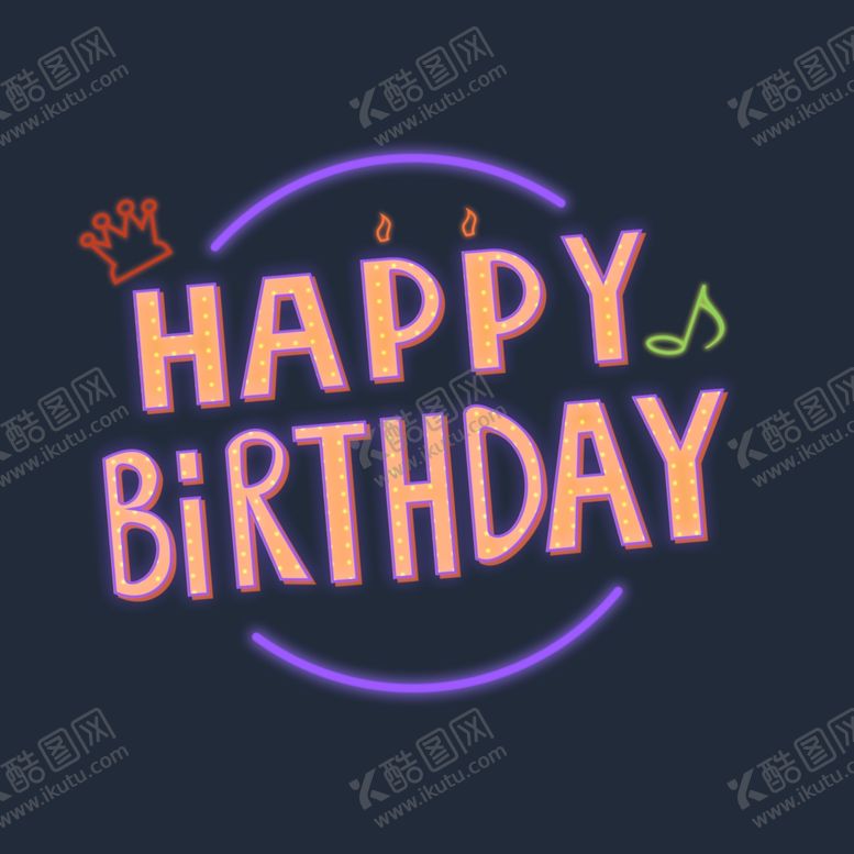 编号：18001305160527192846【酷图网】源文件下载-生日快乐素材