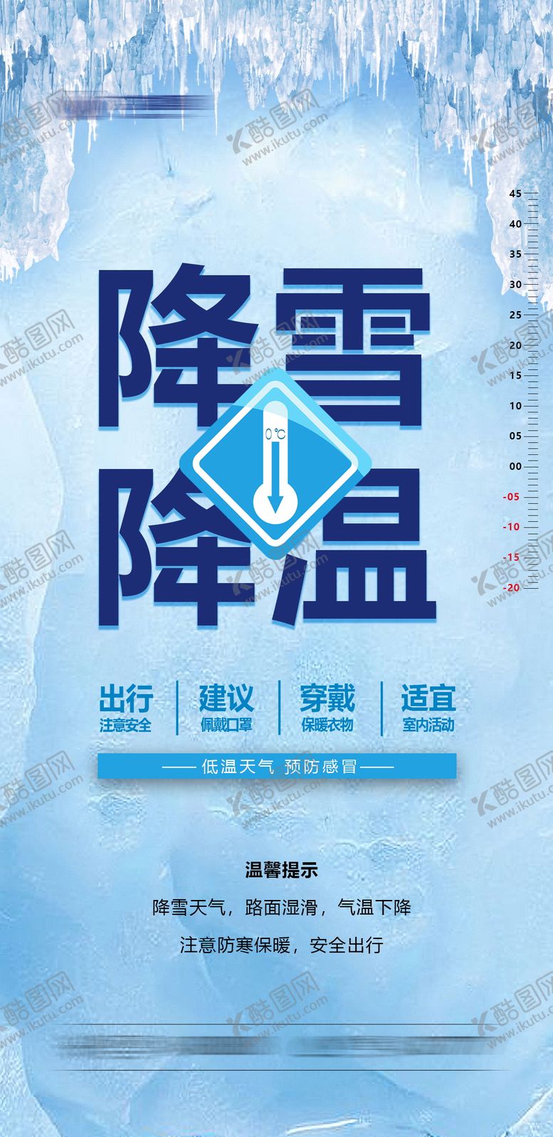 编号：55343811241307592359【酷图网】源文件下载-降温降雪海报