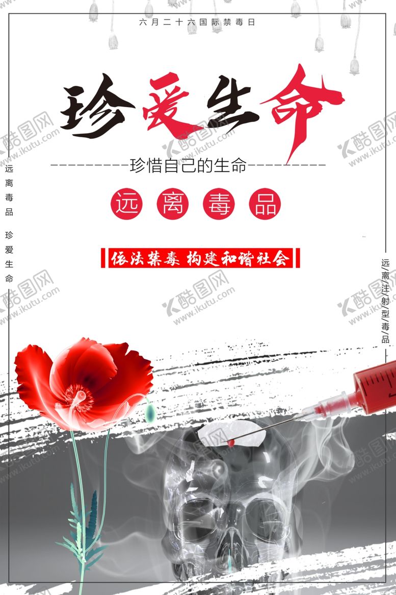 编号：53601710071952474006【酷图网】源文件下载-禁毒宣传海报