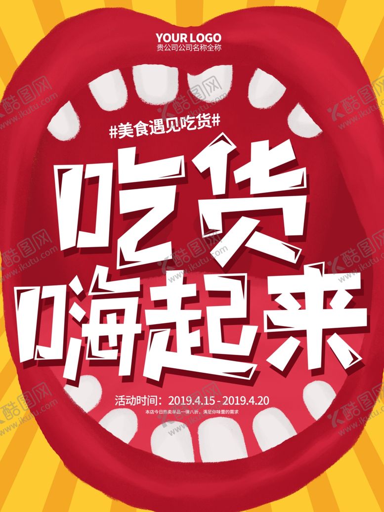 编号：40234209150048032059【酷图网】源文件下载-吃货嗨起来