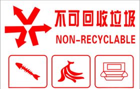 不可回收垃圾