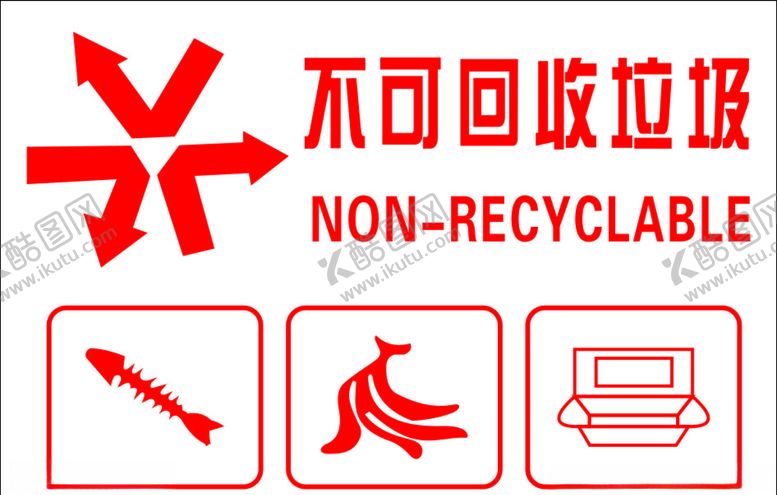 编号：88333507060746433826【酷图网】源文件下载-不可回收垃圾