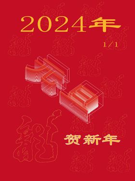 海报2024年元旦