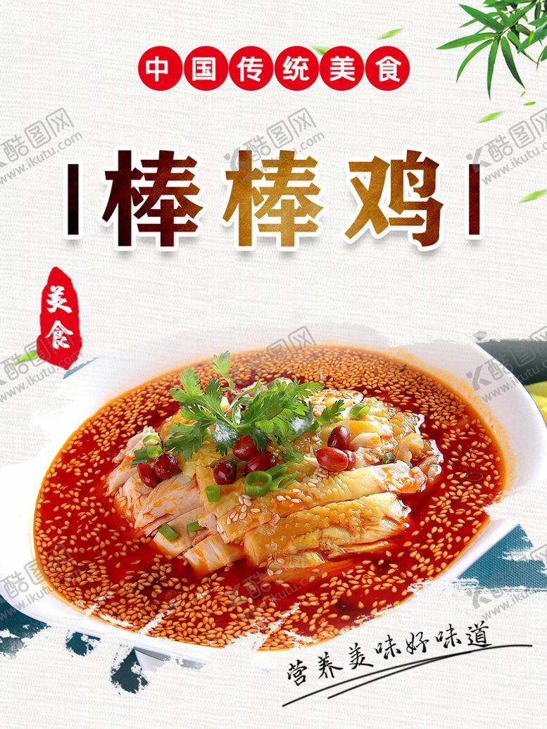 编号：85982710212247186366【酷图网】源文件下载-棒棒鸡