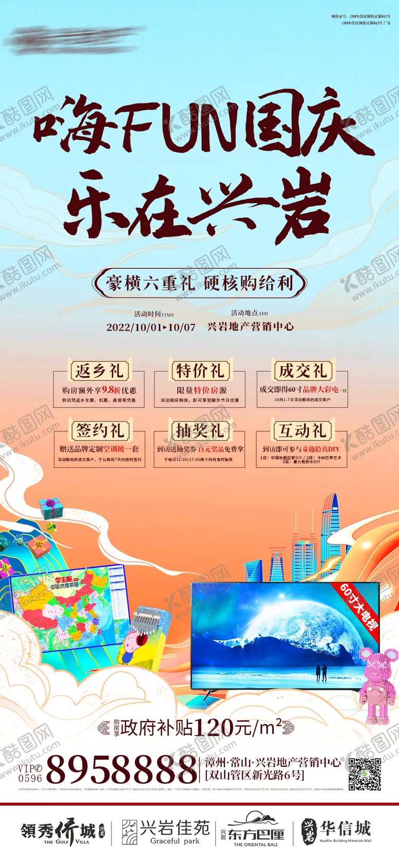 编号：33492003020006507322【酷图网】源文件下载-国庆活动六重礼海报