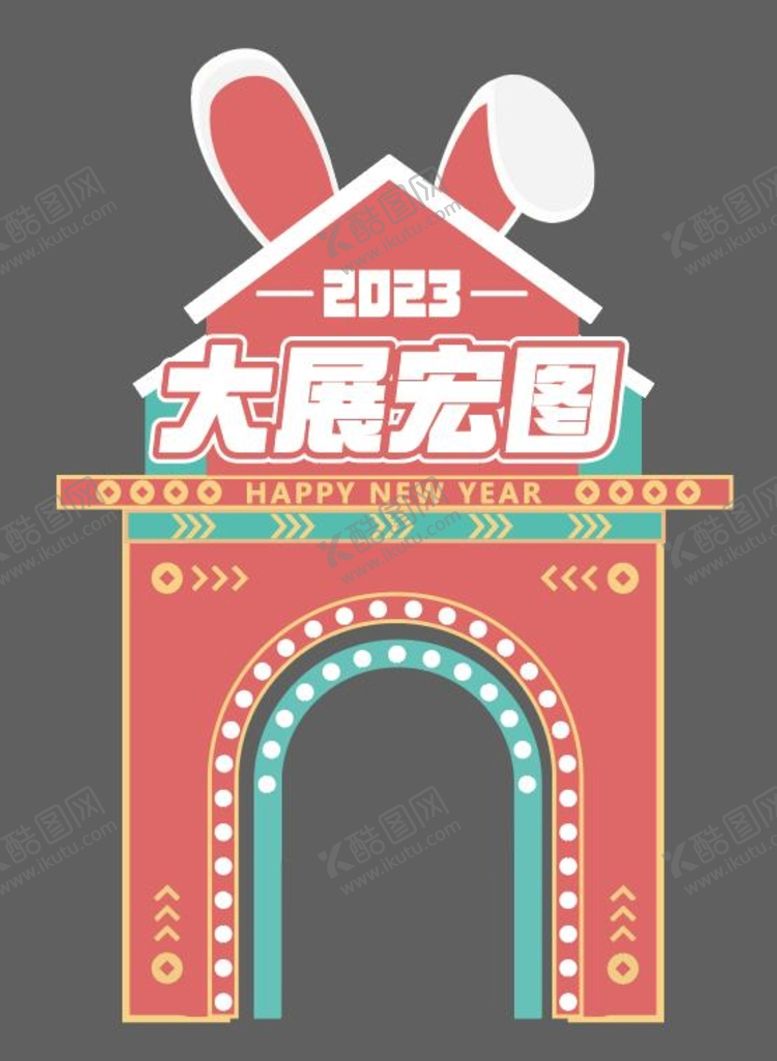 编号：74814901130531399291【酷图网】源文件下载-大展宏图造型