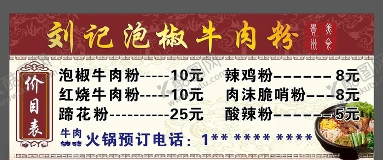 编号：36030403270755554659【酷图网】源文件下载-牛肉粉价目表