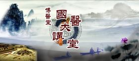 国医讲堂