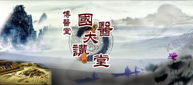 编号：68626009242357523905【酷图网】源文件下载-国医讲堂