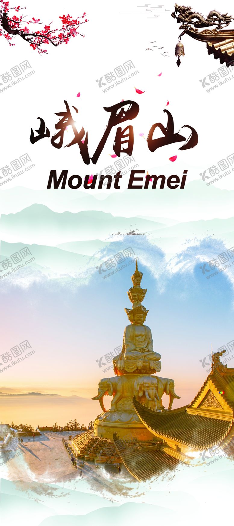 编号：55753109270025585479【酷图网】源文件下载-峨眉山海报