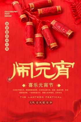 元宵节海报元宵节素材闹元宵