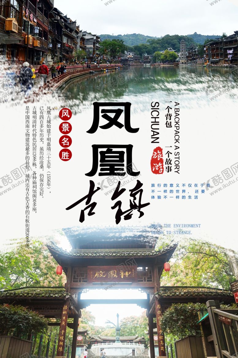编号：43088409302037315241【酷图网】源文件下载-凤凰古镇旅游分层海报